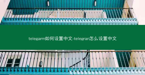 telegarm如何设置中文-telegran怎么设置中文