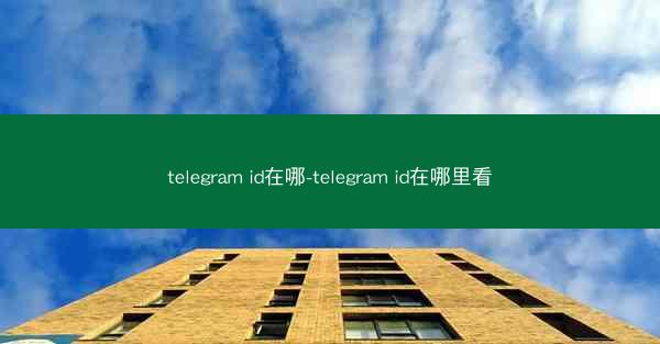telegram id在哪-telegram id在哪里看