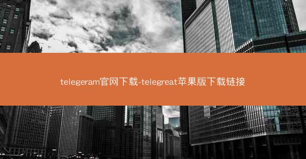 telegeram官网下载-telegreat苹果版下载链接