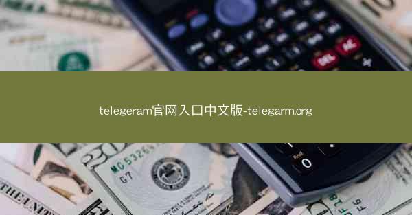 telegeram官网入口中文版-telegarm.org