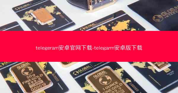 telegeram安卓官网下载-telegarm安卓版下载