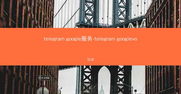telegram google服务-telegram googlevoice