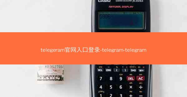 telegeram官网入口登录-telegram-telegram