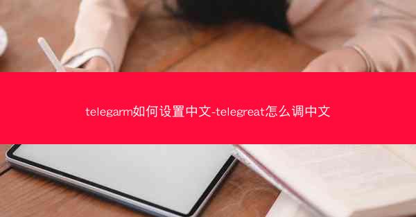 telegarm如何设置中文-telegreat怎么调中文