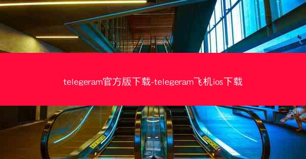 telegeram官方版下载-telegeram飞机ios下载