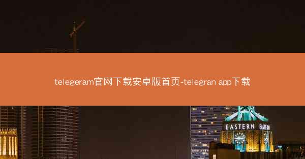 telegeram官网下载安卓版首页-telegran app下载