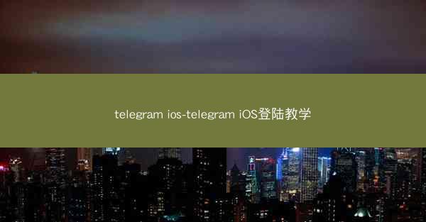 telegram ios-telegram iOS登陆教学