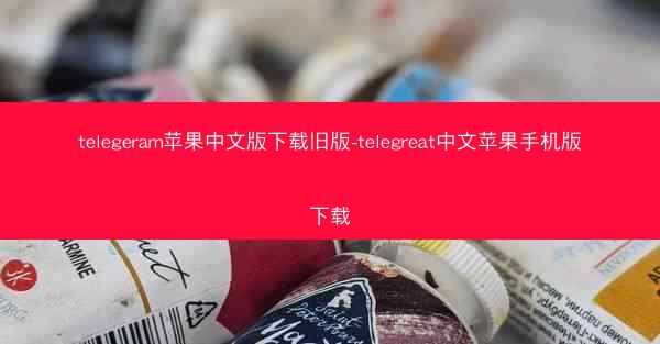 telegeram苹果中文版下载旧版-telegreat中文苹果手机版下载