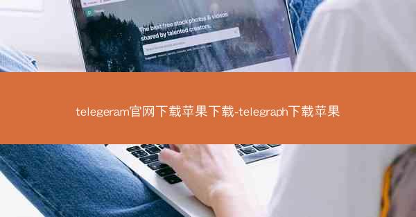 telegeram官网下载苹果下载-telegraph下载苹果