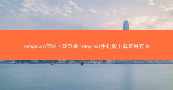 telegeram官网下载苹果-telegreat手机版下载苹果官网