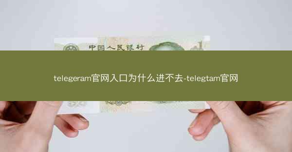 telegeram官网入口为什么进不去-telegtam官网
