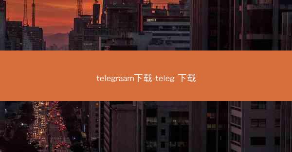 telegraam下载-teleg 下载