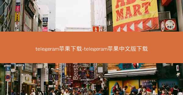 telegeram苹果下载-telegeram苹果中文版下载