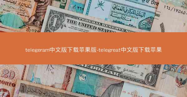 telegeram中文版下载苹果版-telegreat中文版下载苹果