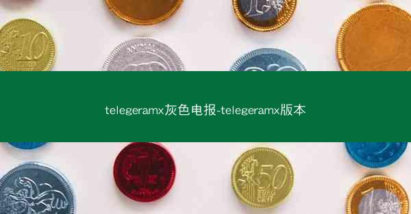 telegeramx灰色电报-telegeramx版本
