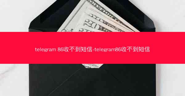 telegram 86收不到短信-telegram86收不到短信