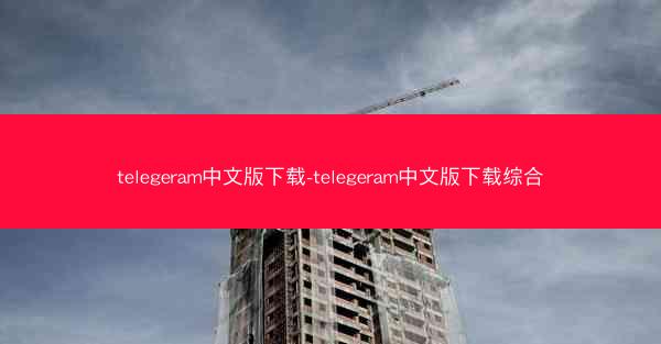 telegeram中文版下载-telegeram中文版下载综合