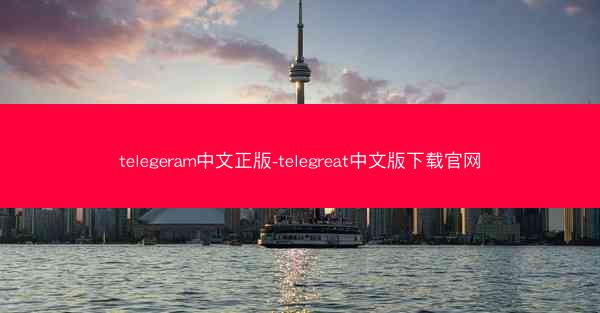 telegeram中文正版-telegreat中文版下载官网
