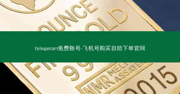 telegeram免费账号-飞机号购买自助下单官网