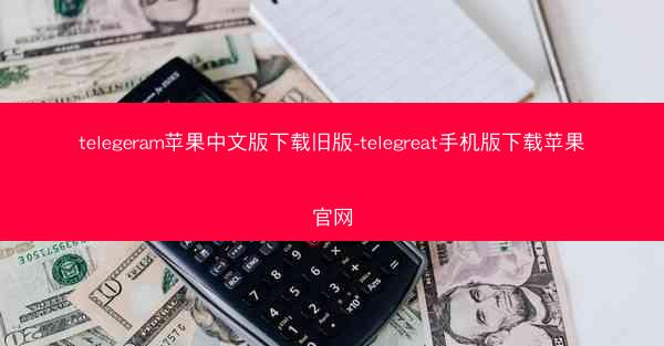 telegeram苹果中文版下载旧版-telegreat手机版下载苹果官网