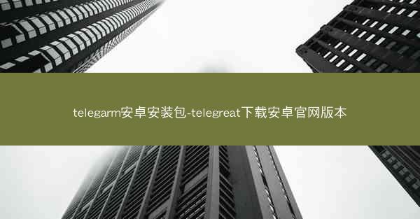 telegarm安卓安装包-telegreat下载安卓官网版本