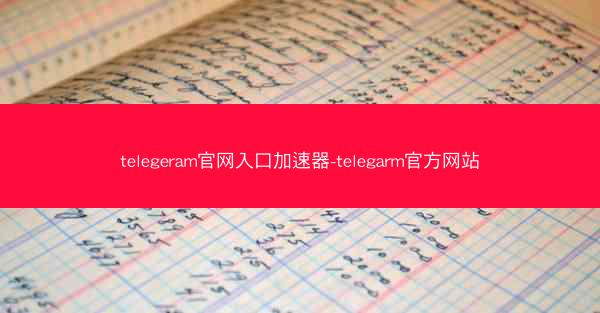 telegeram官网入口加速器-telegarm官方网站