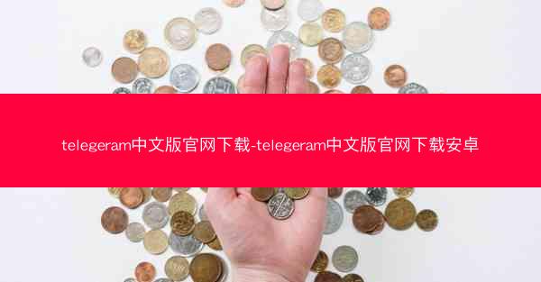 telegeram中文版官网下载-telegeram中文版官网下载安卓