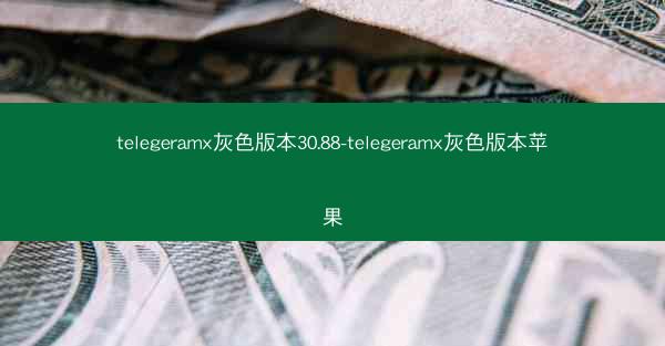 telegeramx灰色版本30.88-telegeramx灰色版本苹果