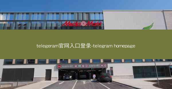 telegeram官网入口登录-telegram homepage