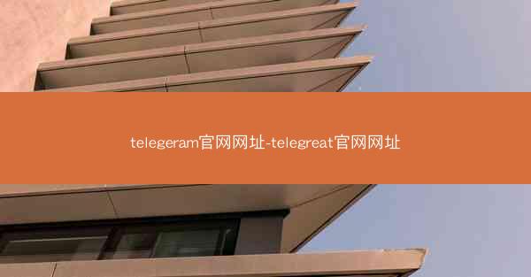 telegeram官网网址-telegreat官网网址