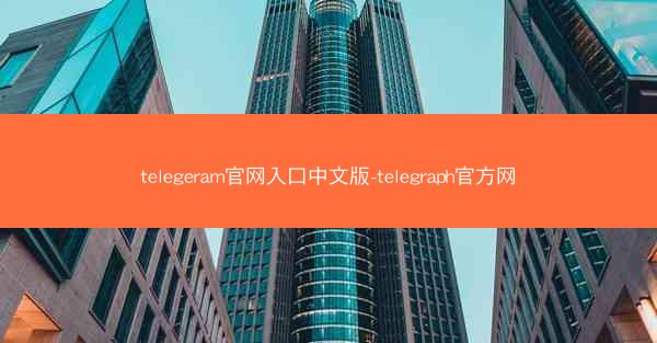 telegeram官网入口中文版-telegraph官方网