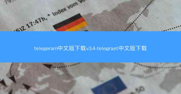 telegeram中文版下载v3.4-telegraet中文版下载