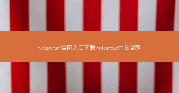telegeram官网入口下载-telegreat中文官网