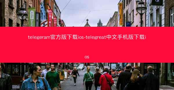 telegeram官方版下载ios-telegreat中文手机版下载ios