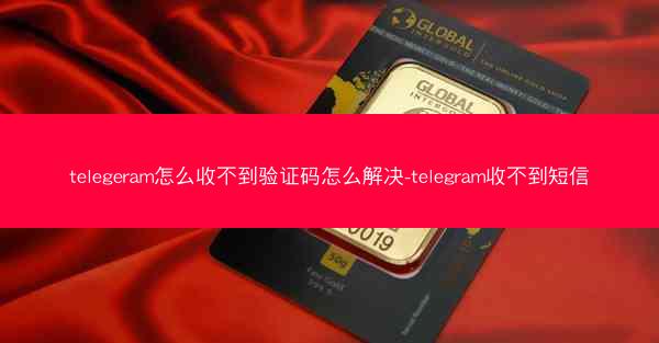 telegeram怎么收不到验证码怎么解决-telegram收不到短信