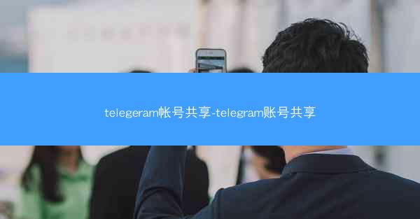 telegeram帐号共享-telegram账号共享