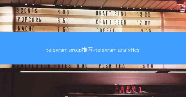 telegram group推荐-telegram analytics