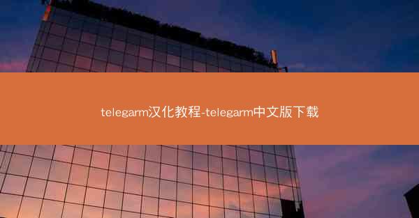 telegarm汉化教程-telegarm中文版下载