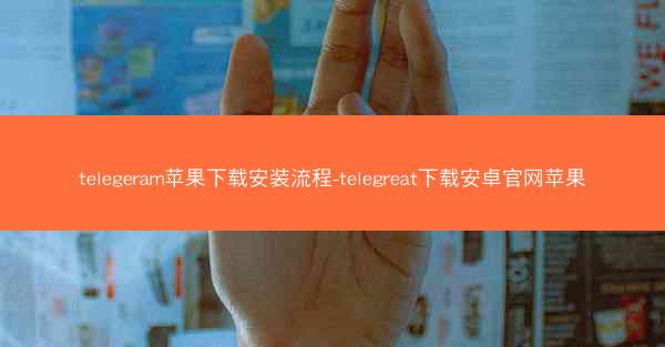 telegeram苹果下载安装流程-telegreat下载安卓官网苹果