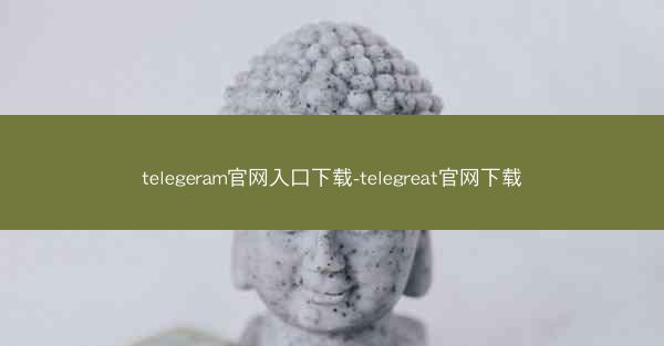 telegeram官网入口下载-telegreat官网下载