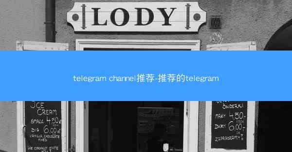 telegram channel推荐-推荐的telegram