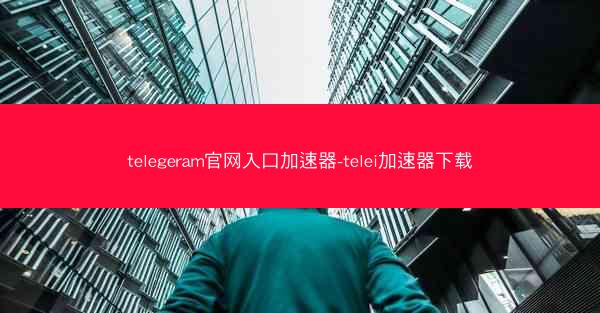telegeram官网入口加速器-telei加速器下载