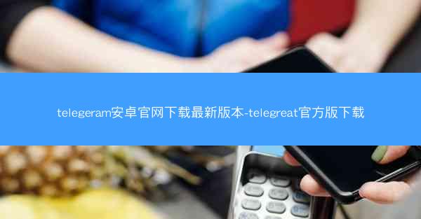 telegeram安卓官网下载最新版本-telegreat官方版下载