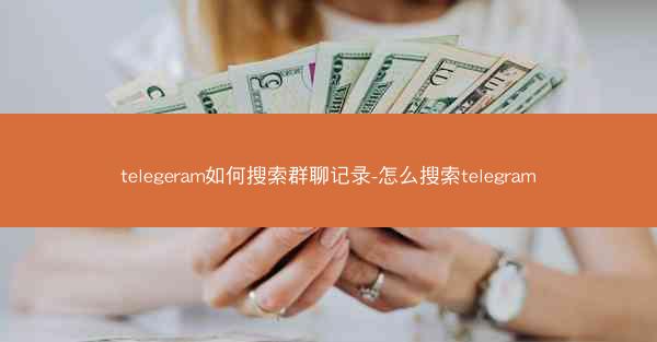 telegeram如何搜索群聊记录-怎么搜索telegram