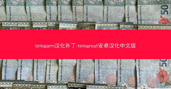 telegarm汉化补丁-telegreat安卓汉化中文版