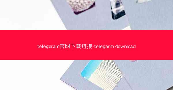 telegeram官网下载链接-telegarm download