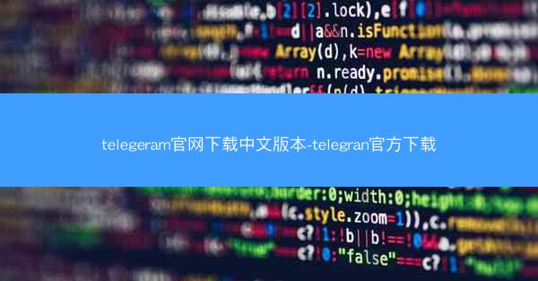 telegeram官网下载中文版本-telegran官方下载
