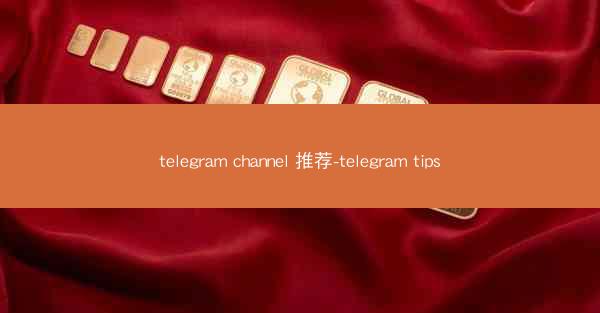 telegram channel 推荐-telegram tips