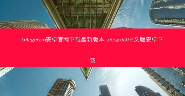 telegeram安卓官网下载最新版本-telegreat中文版安卓下载