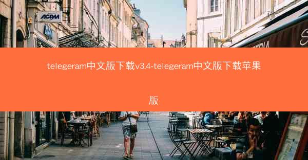telegeram中文版下载v3.4-telegeram中文版下载苹果版